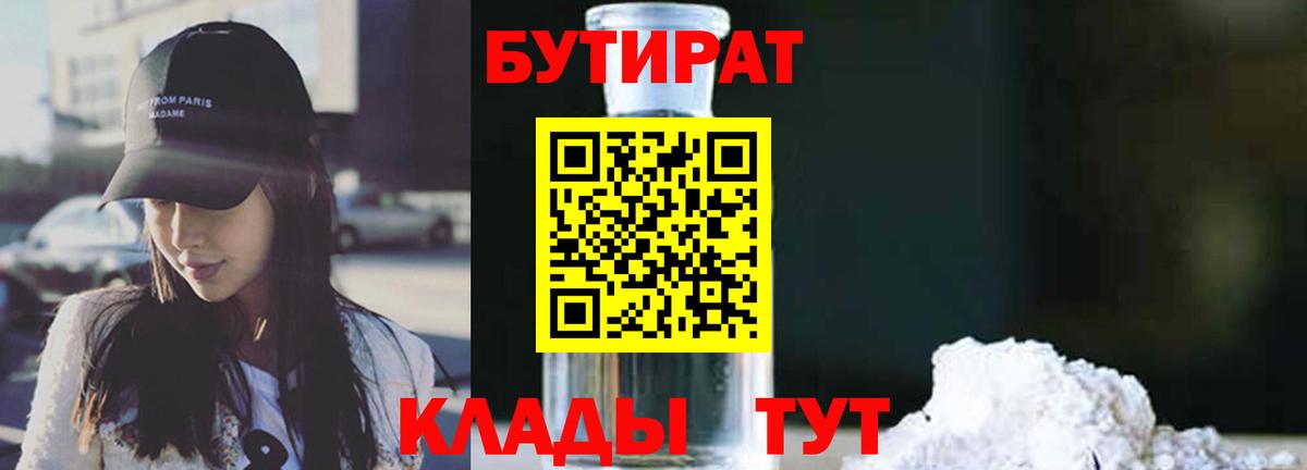БУТИРАТ бутандиол  Вход с VPN  Симферополь 